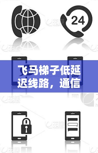 飞马梯子低延迟线路，通信工程的新突破