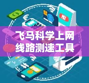 飞马科学上网线路测速工具的重要性分析