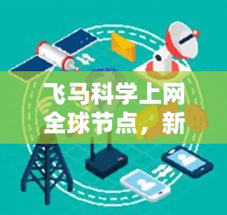 飞马科学上网全球节点，新一代网络架构的创新突破