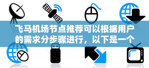 飞马机场节点推荐可以根据用户的需求分步骤进行，以下是一个详细的节点推荐方案