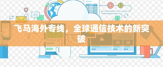 飞马海外专线，全球通信技术的新突破
