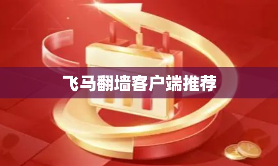 飞马翻墙客户端推荐