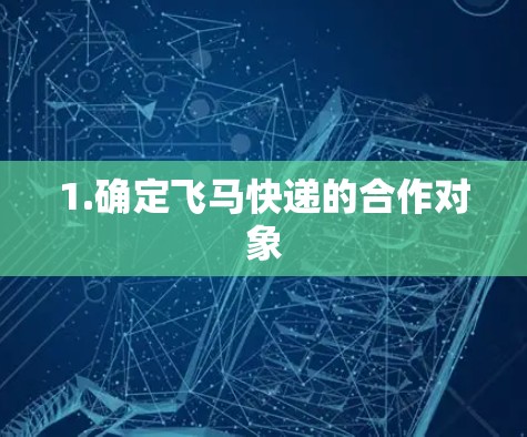 1.确定飞马快递的合作对象